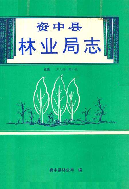《资中县林业局志》.pdf电子版_四川省志缩略图