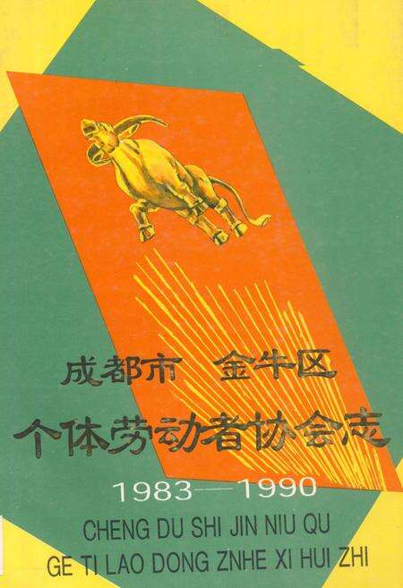 《成都市金牛区个体劳动者协会志(1983-1990)》.pdf电子版_四川省志缩略图