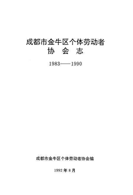 《成都市金牛区个体劳动者协会志(1983-1990)》.pdf电子版_四川省志预览图1
