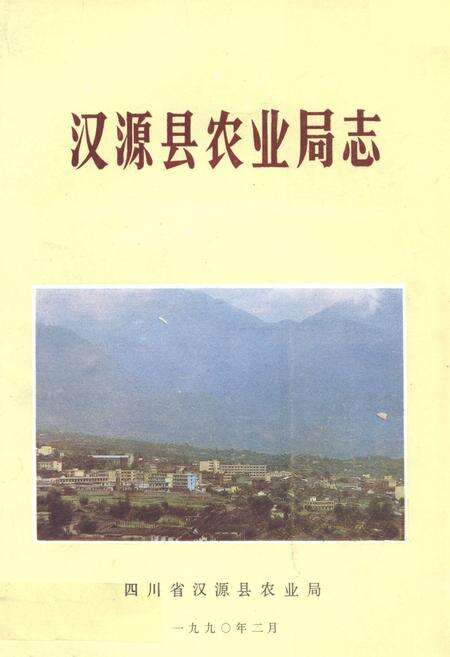《汉源县农业局志》.pdf电子版_四川省志缩略图