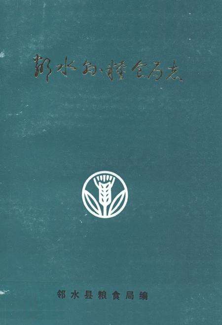 《邻水县粮食局志(1911-1985)》.pdf电子版_四川省志缩略图