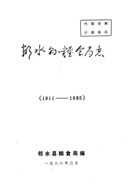 《邻水县粮食局志(1911-1985)》.pdf电子版_四川省志预览图1