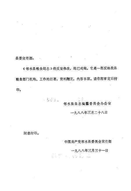 《邻水县粮食局志(1911-1985)》.pdf电子版_四川省志预览图2