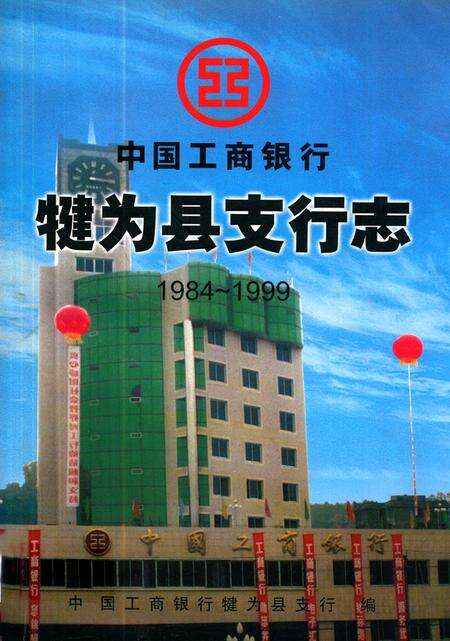 《中国工商银行犍为县支行志(1984~1999)》.pdf电子版_四川省志缩略图