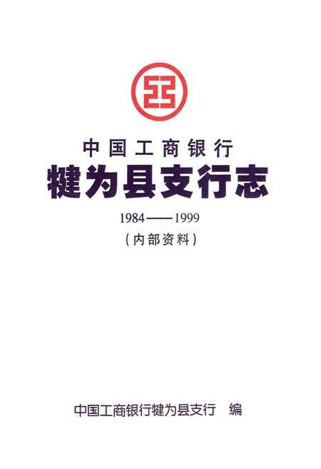 《中国工商银行犍为县支行志(1984~1999)》.pdf电子版_四川省志预览图1