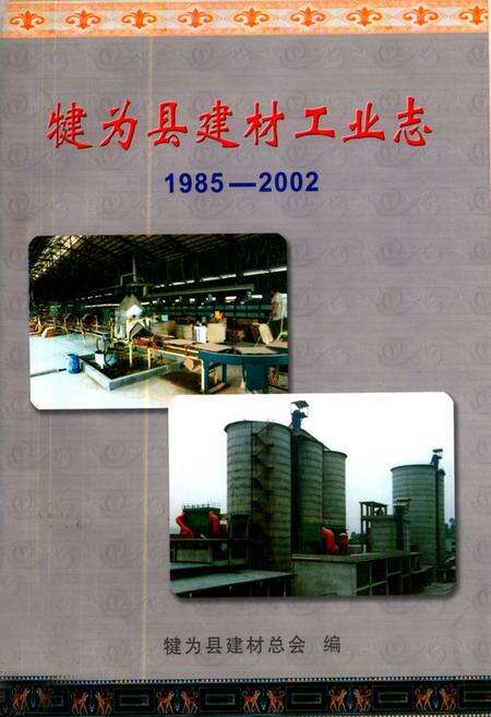 《犍为县建材工业志(1985-2002)》.pdf电子版_四川省志缩略图