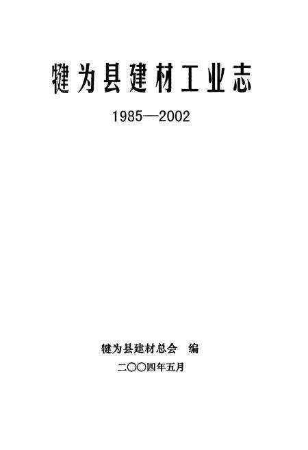 《犍为县建材工业志(1985-2002)》.pdf电子版_四川省志预览图1