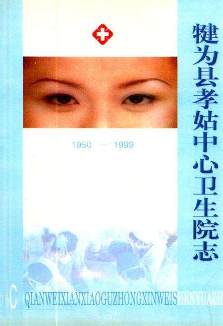 《犍为县孝姑中心卫生院志(1908-1999)》.pdf电子版_四川省志缩略图