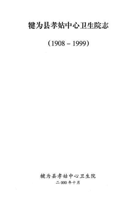 《犍为县孝姑中心卫生院志(1908-1999)》.pdf电子版_四川省志预览图1