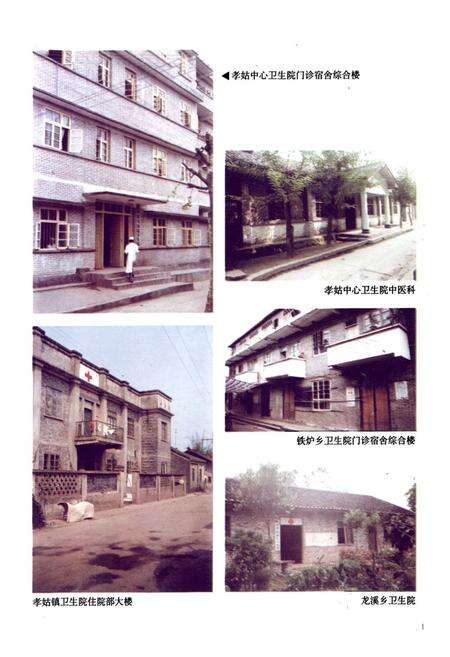 《犍为县孝姑中心卫生院志(1908-1999)》.pdf电子版_四川省志预览图4