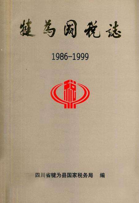 《犍为国税志(1986-1999)》.pdf电子版_四川省志缩略图