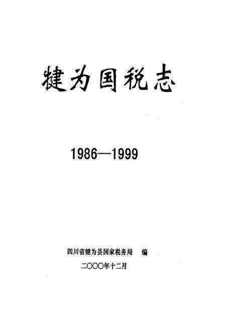 《犍为国税志(1986-1999)》.pdf电子版_四川省志预览图1
