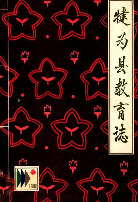 《犍为县教育志》.pdf电子版_四川省志缩略图