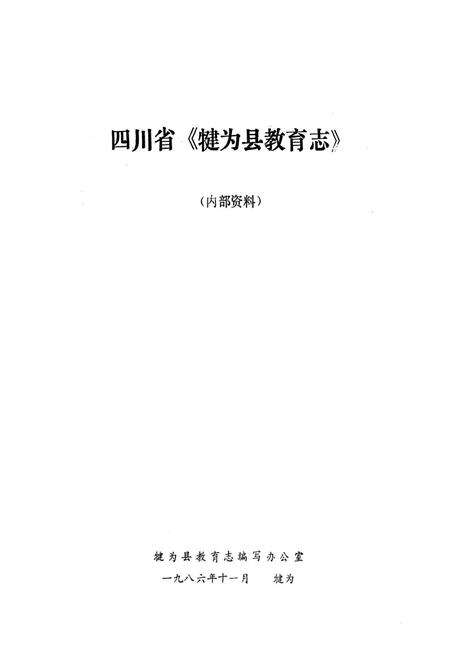 《犍为县教育志》.pdf电子版_四川省志预览图1