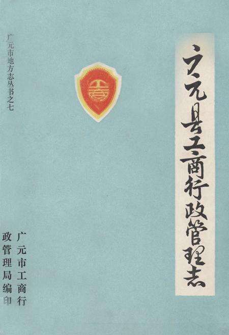 《广元县工商行政管理志》.pdf电子版_四川省志缩略图