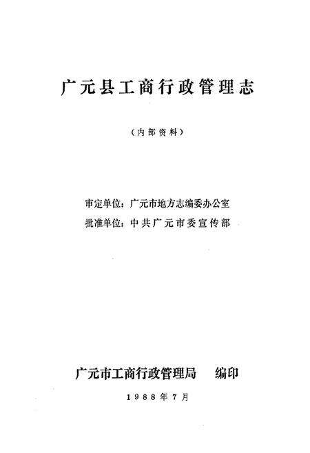 《广元县工商行政管理志》.pdf电子版_四川省志预览图1
