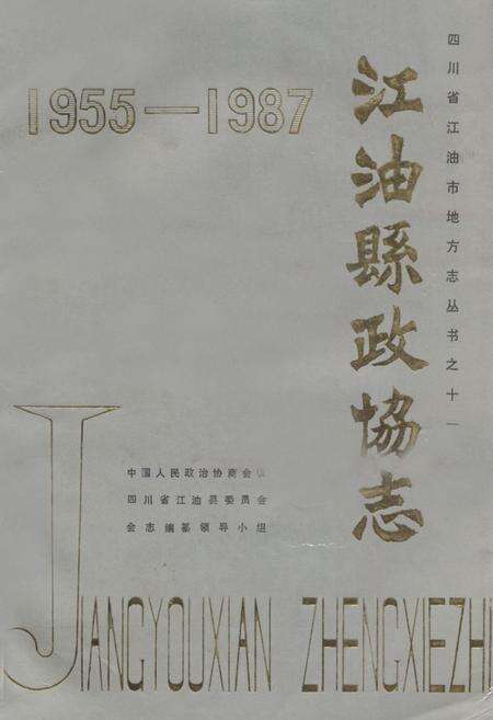 《江油县政协志(1955-1987)》.pdf电子版_四川省志缩略图