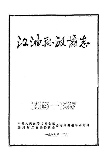 《江油县政协志(1955-1987)》.pdf电子版_四川省志预览图1