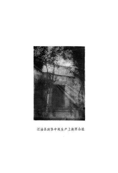 《江油县政协志(1955-1987)》.pdf电子版_四川省志预览图2