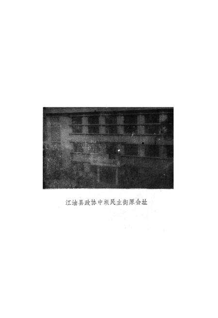 《江油县政协志(1955-1987)》.pdf电子版_四川省志预览图3