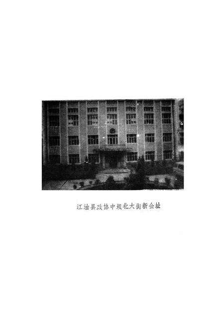 《江油县政协志(1955-1987)》.pdf电子版_四川省志预览图4