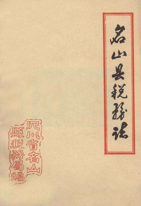 《名山县税务志》.pdf电子版_四川省志缩略图