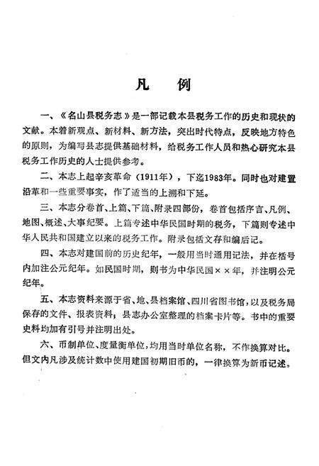 《名山县税务志》.pdf电子版_四川省志预览图3