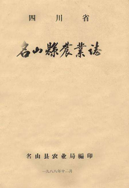 《名山县农业志》.pdf电子版_四川省志缩略图