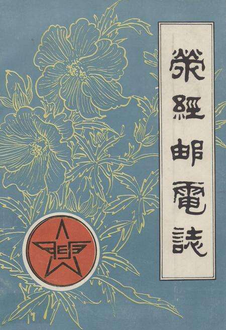 《荥经邮电志》.pdf电子版_四川省志缩略图