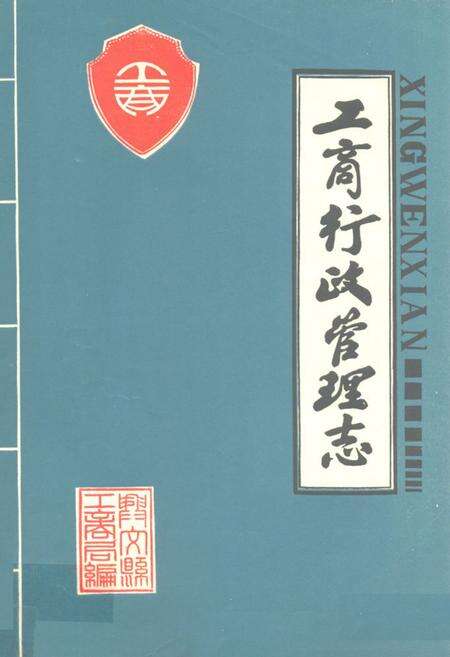 《兴文县工商行政管理志》.pdf电子版_四川省志缩略图