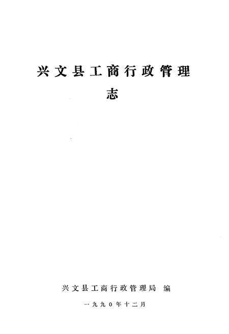 《兴文县工商行政管理志》.pdf电子版_四川省志预览图1