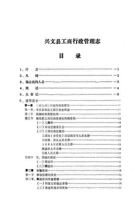 《兴文县工商行政管理志》.pdf电子版_四川省志预览图2