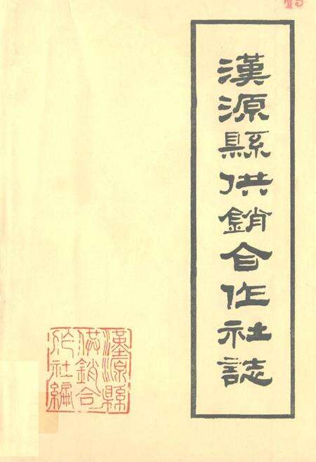 《汉源县供销合作社志》.pdf电子版_四川省志缩略图