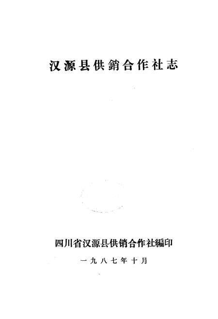 《汉源县供销合作社志》.pdf电子版_四川省志预览图1