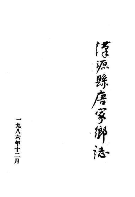 《汉源县唐家乡志》.pdf电子版_四川省志缩略图