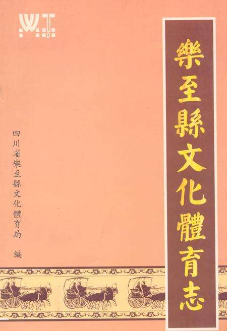 《乐至县文化体育志(1985-2005)》.pdf电子版_四川省志缩略图