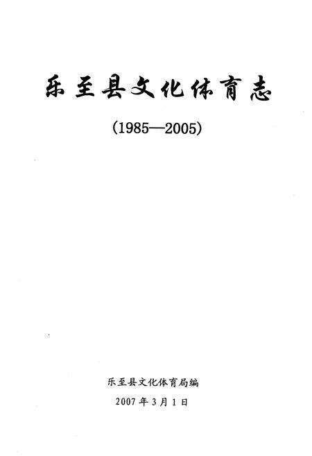 《乐至县文化体育志(1985-2005)》.pdf电子版_四川省志预览图1