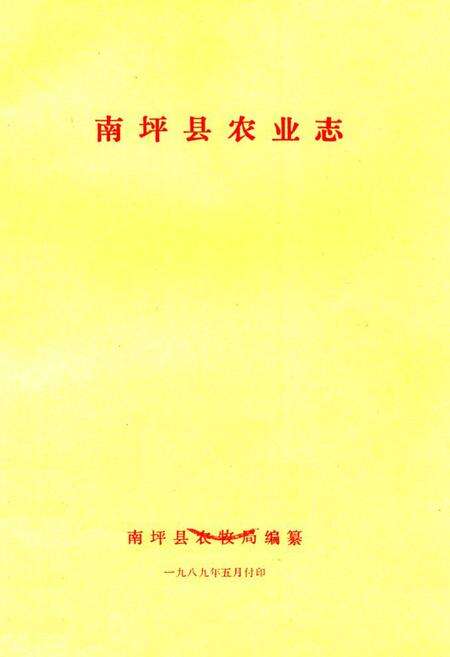 《南坪县农业志》.pdf电子版_四川省志缩略图