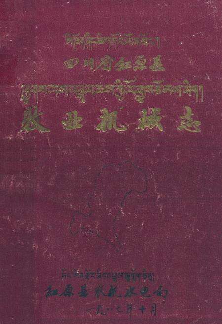 《四川省红原县牧业机械志》.pdf电子版_四川省志缩略图