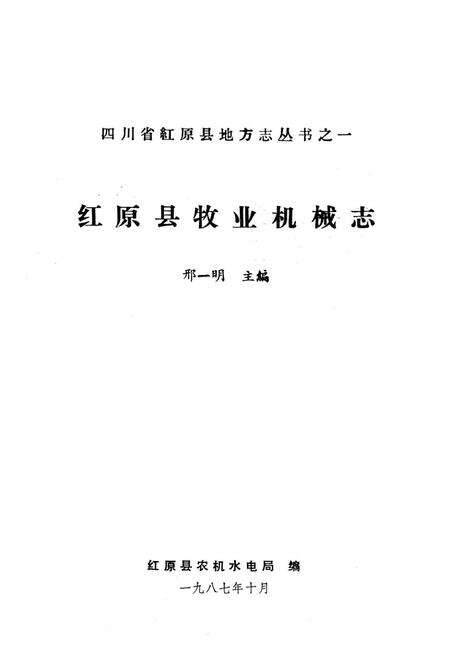 《四川省红原县牧业机械志》.pdf电子版_四川省志预览图1