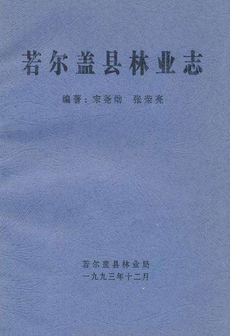 《若尔盖县林业志》.pdf电子版_四川省志缩略图