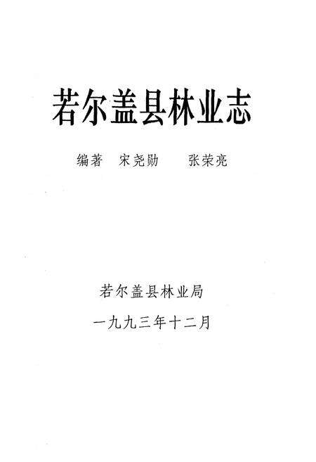 《若尔盖县林业志》.pdf电子版_四川省志预览图1