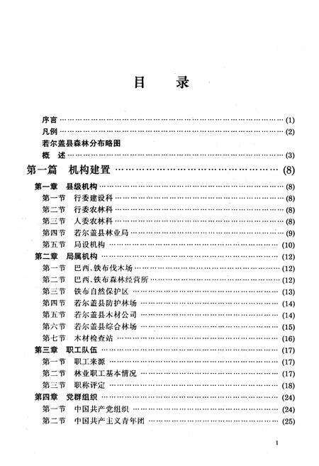 《若尔盖县林业志》.pdf电子版_四川省志预览图3