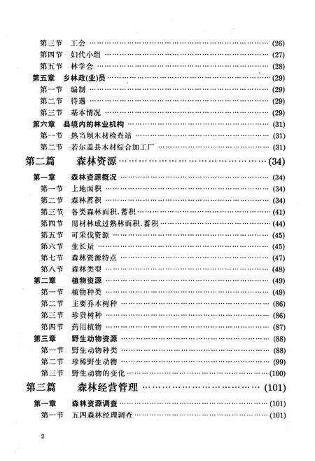 《若尔盖县林业志》.pdf电子版_四川省志预览图4