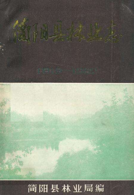 《简阳县林业志(1919-1982)》.pdf电子版_四川省志缩略图