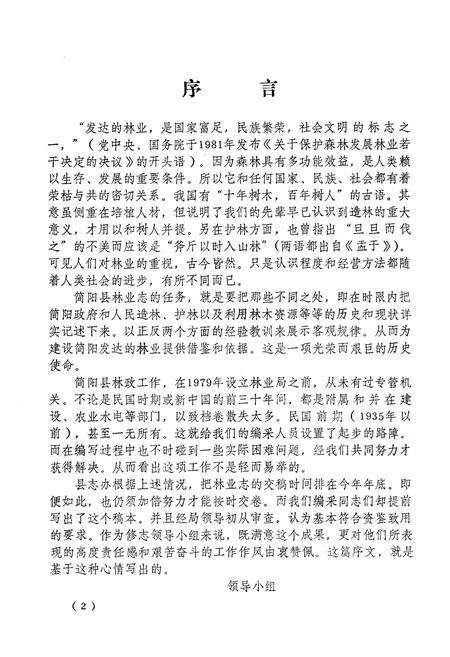 《简阳县林业志(1919-1982)》.pdf电子版_四川省志预览图4