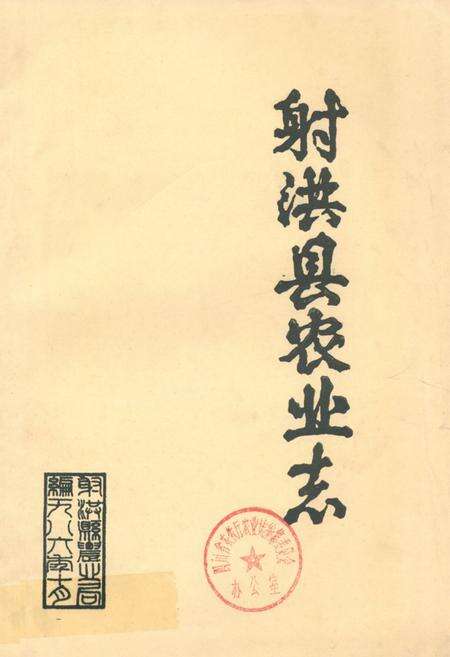 《射洪县农业志》.pdf电子版_四川省志缩略图