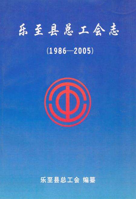 《乐至县总工会志(1986-2005)》.pdf电子版_四川省志缩略图
