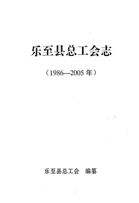 《乐至县总工会志(1986-2005)》.pdf电子版_四川省志预览图1