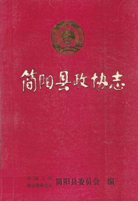 《简阳县政协志(1955年9月-1987年3月)》.pdf电子版_四川省志缩略图